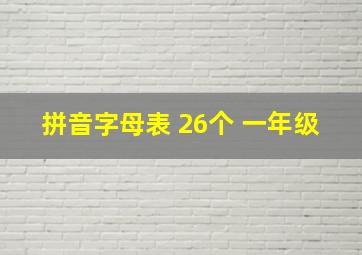 拼音字母表 26个 一年级